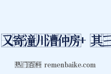 又寄潼川漕仲房+其三是什么意思的图片